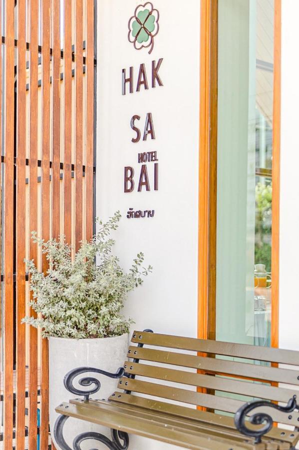Haksabai Hotel Chiangrai โรงแรมฮักสบาย เชียงราย Ban Huai Bong Extérieur photo